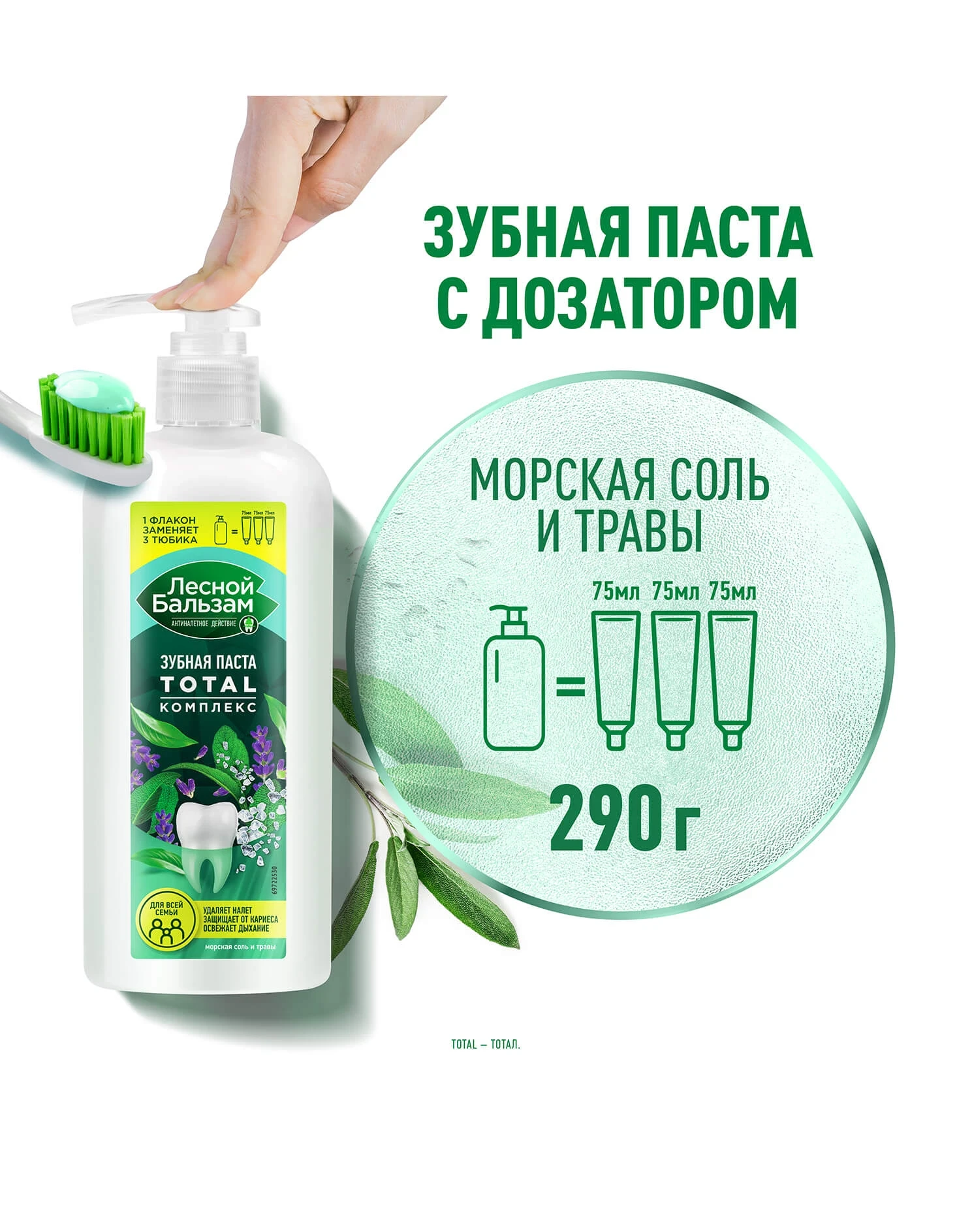 Фото0: Зубная паста с дозатором Морская соль и травы