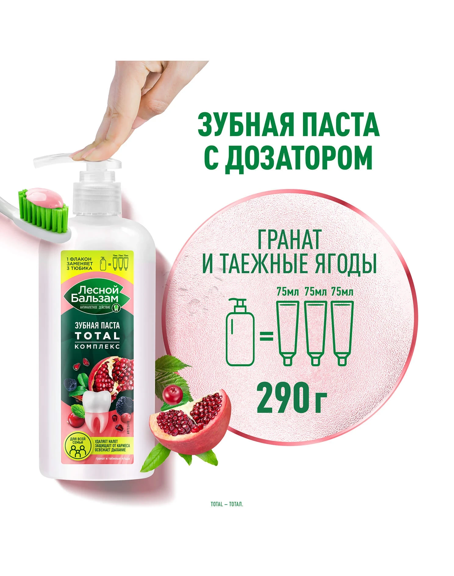 Фото0: Зубная паста с дозатором Гранат и таежные ягоды